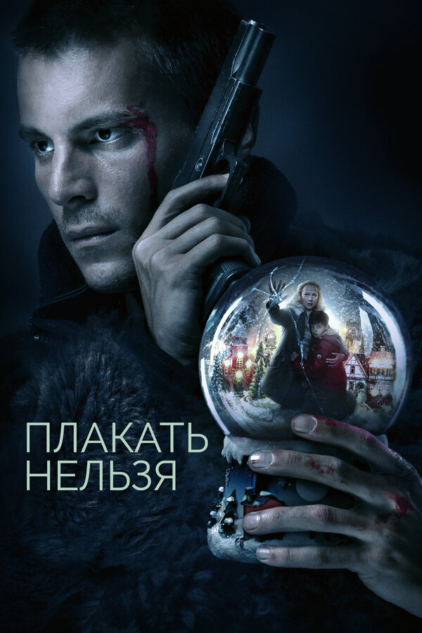 Плакать нельзя - постер сериала